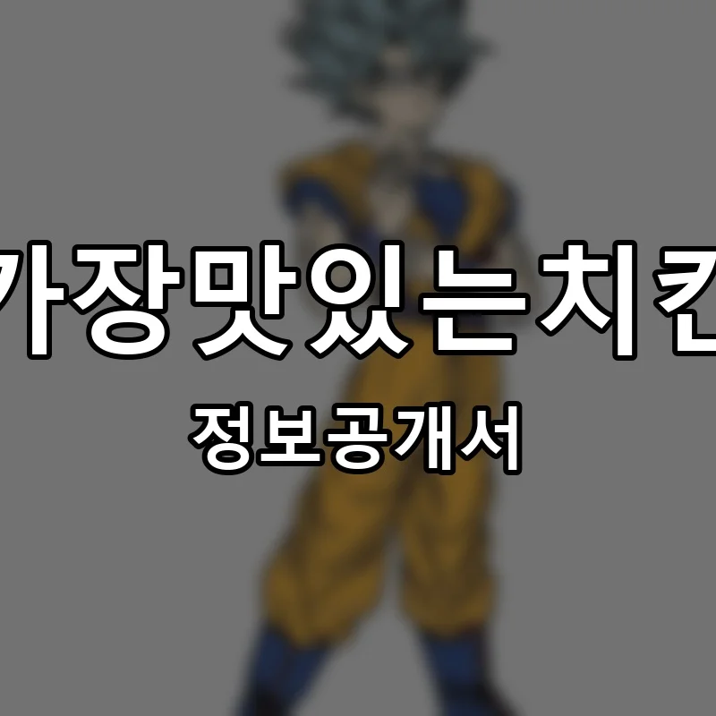 가장맛있는치킨 프랜차이즈 창업 비용 정보공개서 요약