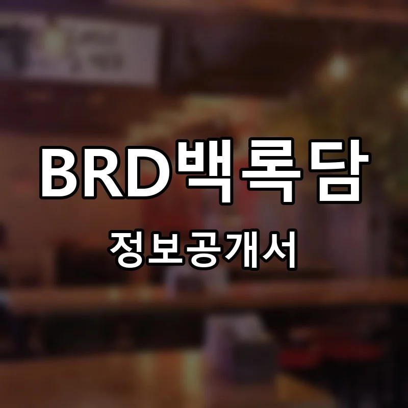 BRD백록담 창업 프랜차이즈 정보공개서 요약 2025.09.04