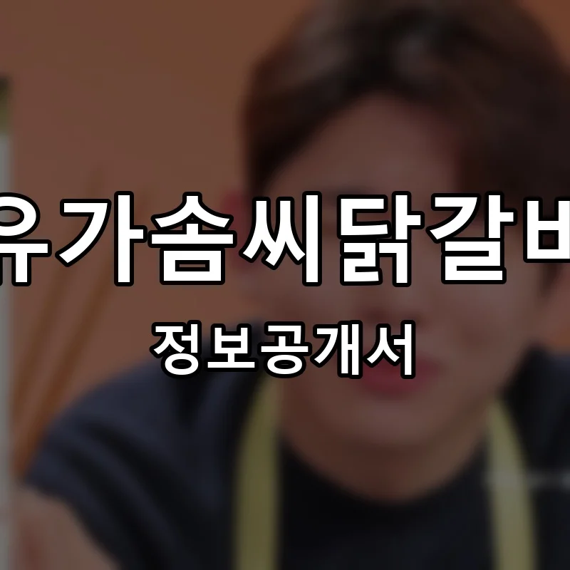 유가솜씨닭갈비 프랜차이즈 창업 비용 정보공개서 요약