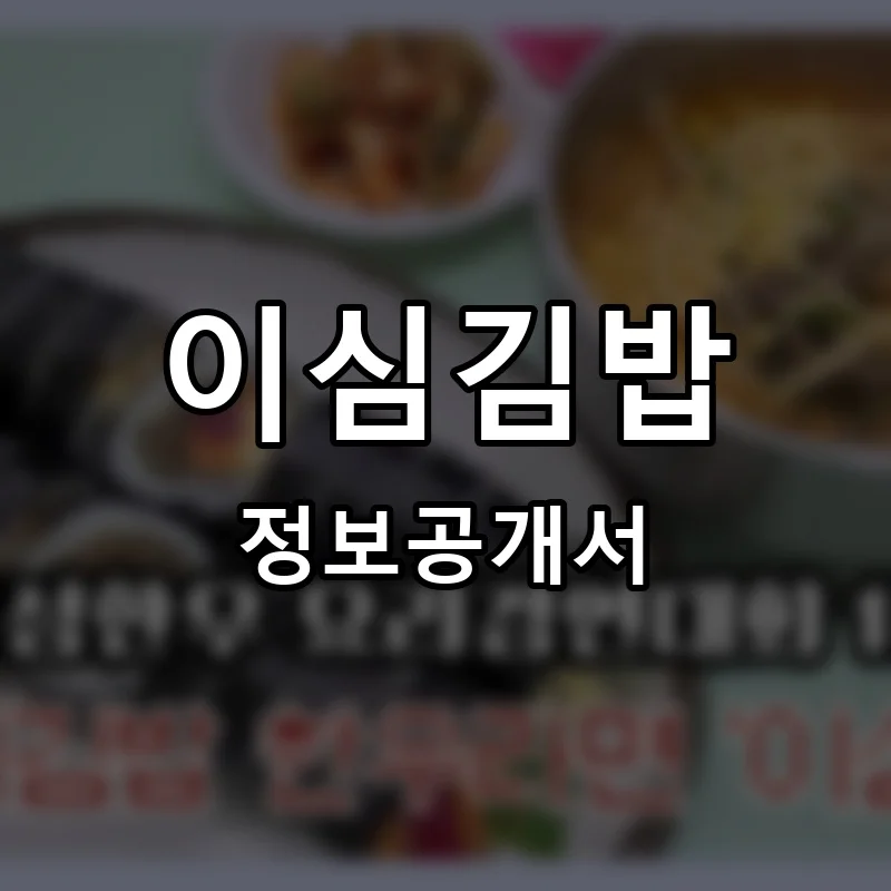 이심김밥 프랜차이즈 정보공개서
