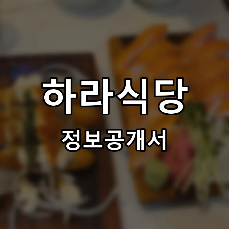 하라식당 프랜차이즈 정보공개서