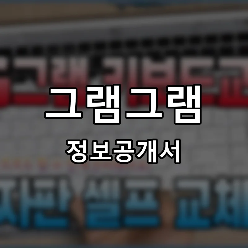 그램그램 프랜차이즈 창업 비용 정보공개서 요약