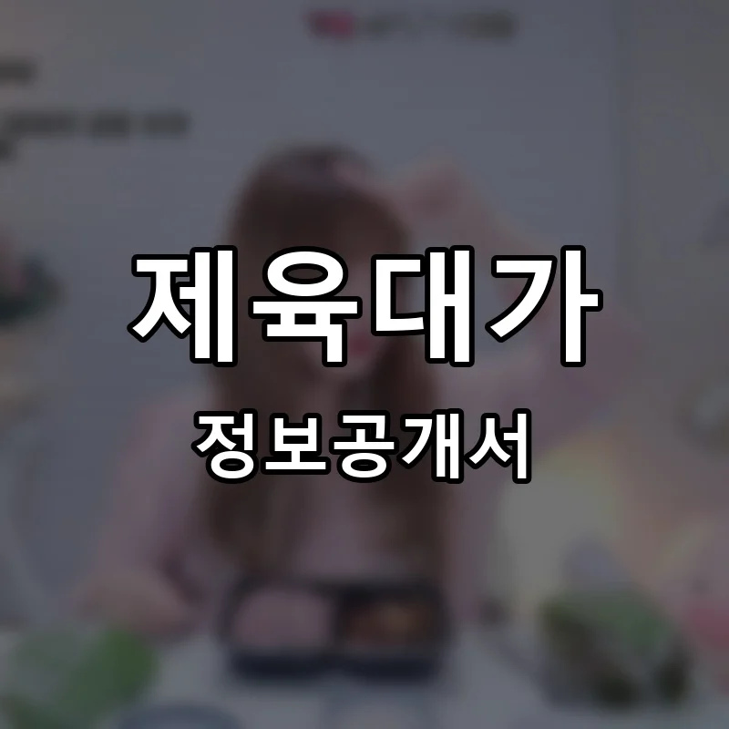 제육대가 프랜차이즈 창업 비용 정보공개서 요약