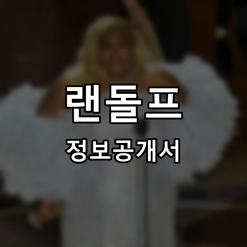 랜돌프 프랜차이즈 창업 비용 정보공개서 요약