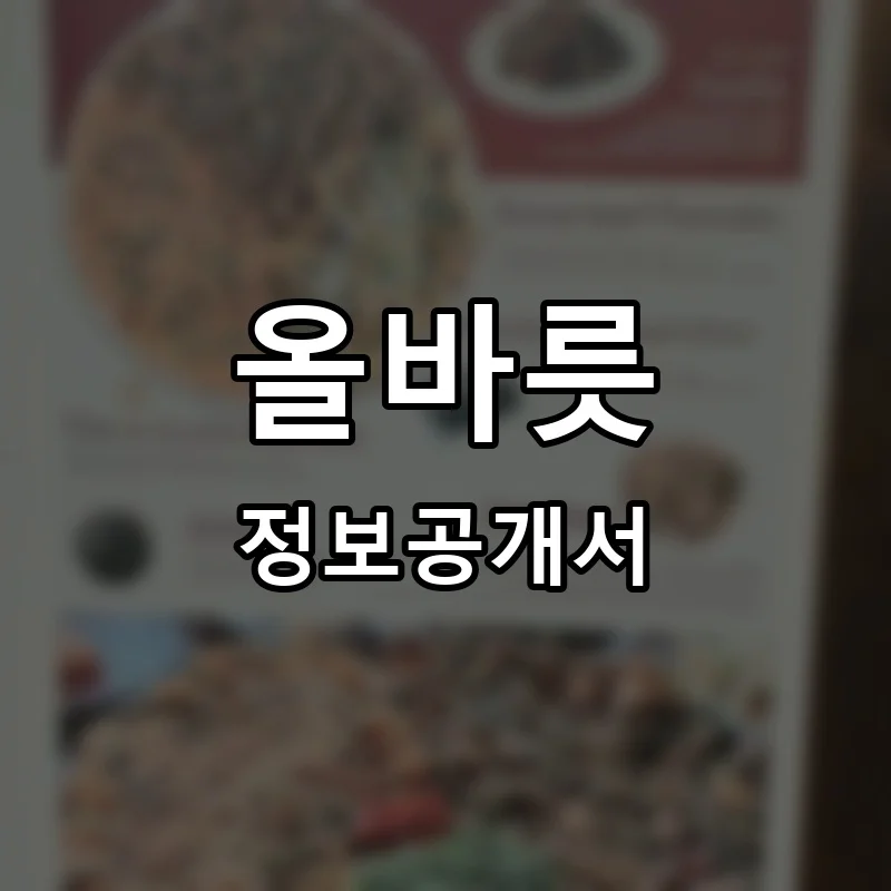 올바릇 프랜차이즈 창업 비용 정보공개서 요약