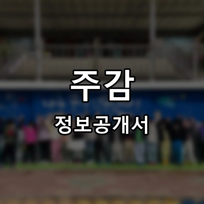 주감 프랜차이즈 창업 비용 정보공개서 요약