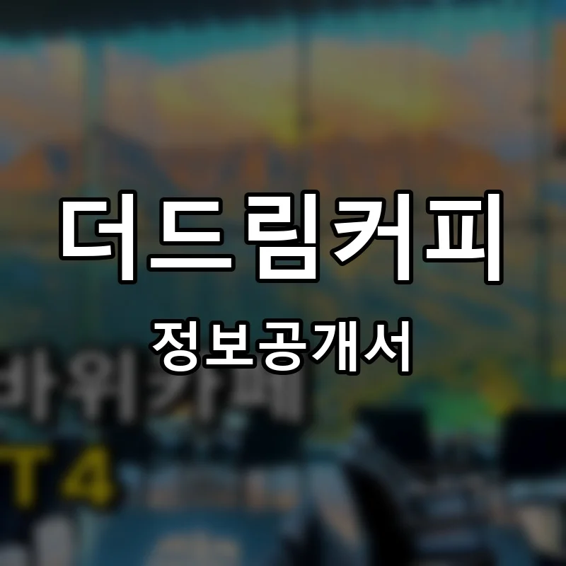 더드림커피 프랜차이즈 창업 비용 정보공개서 요약