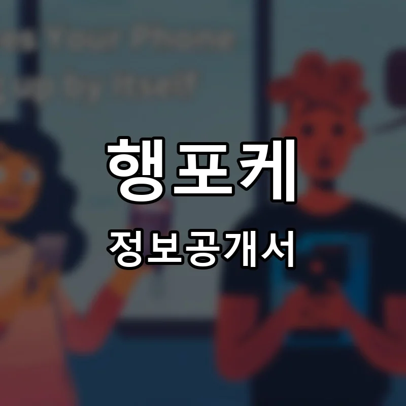 행포케(HANG POKE) 프랜차이즈 창업 비용 정보공개서 요약