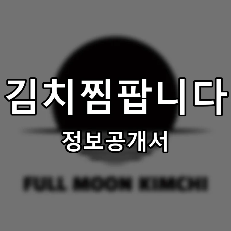 김치찜팝니다 프랜차이즈 정보공개서 요약 2025.09.05