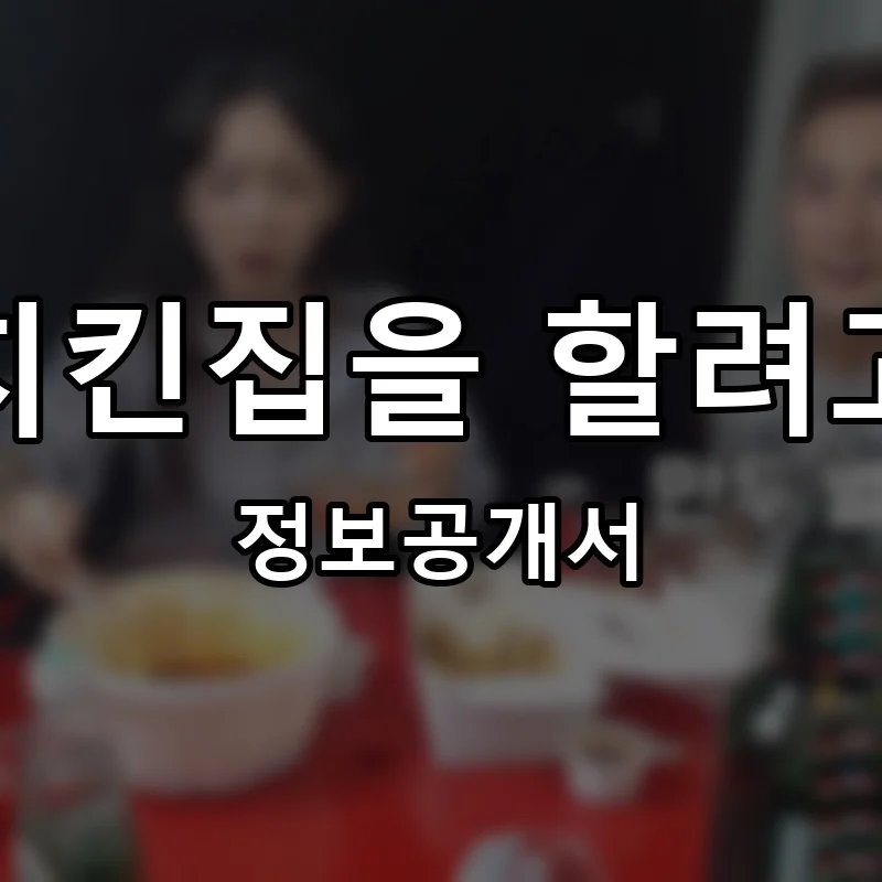 원래는 치킨집을 할려고 했었다 프랜차이즈 창업 비용 정보공개서 요약