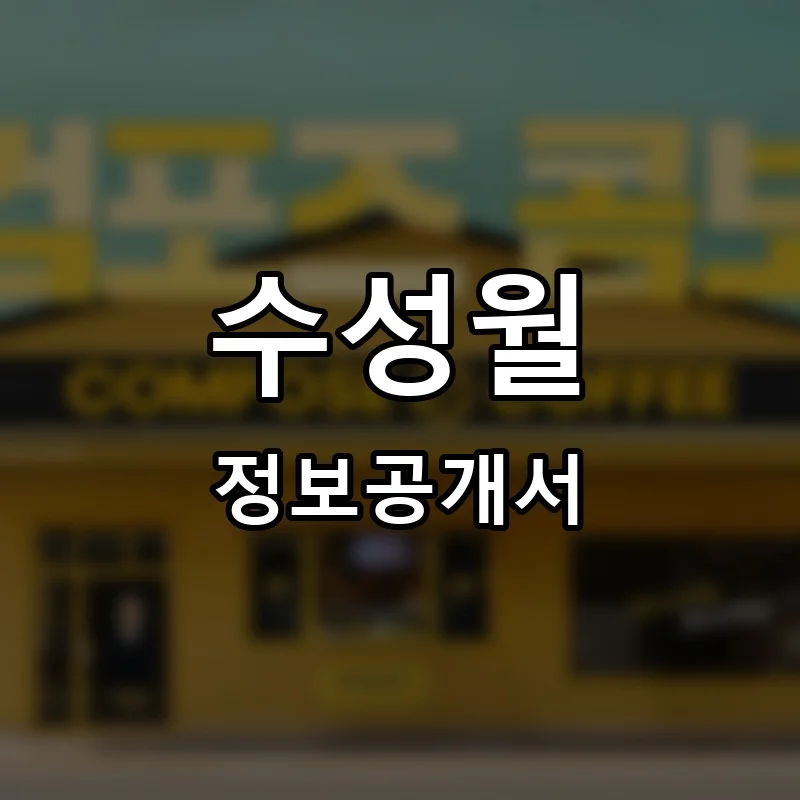 수성월 프랜차이즈 창업 비용 정보공개서 요약