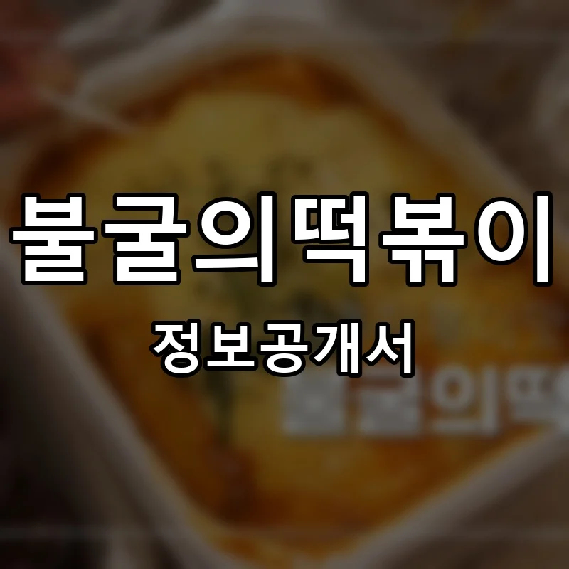 불굴의떡볶이 프랜차이즈 정보공개서