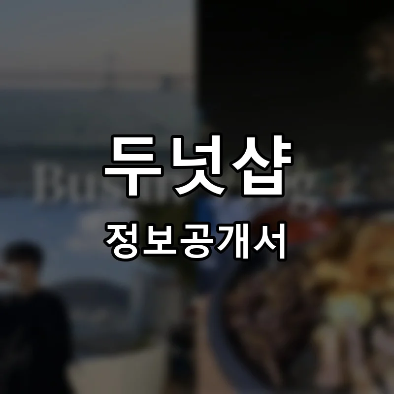 두넛샵 프랜차이즈 창업 비용 정보공개서 요약