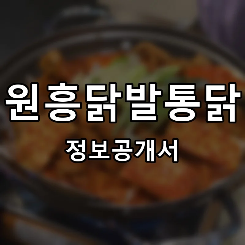원흥닭발통닭 프랜차이즈 창업 비용 정보공개서 요약