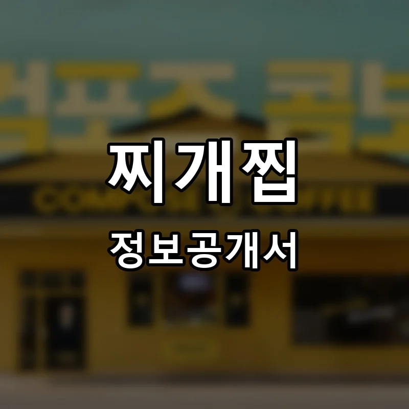 찌개찝 프랜차이즈 창업 비용 정보공개서 요약