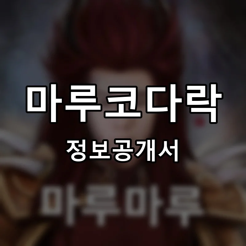 마루코다락 프랜차이즈 창업 비용 정보공개서 요약