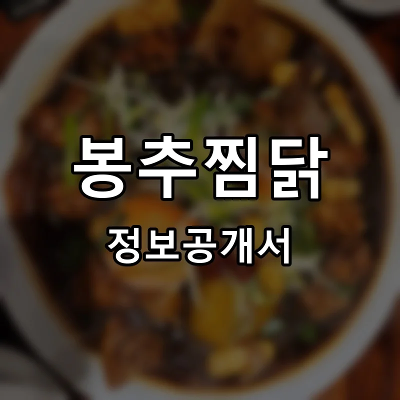 봉추찜닭 프랜차이즈 창업 비용 정보공개서 요약