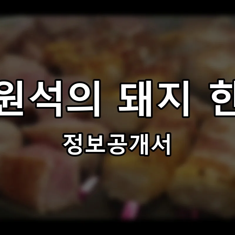 최원석의 돼지 한판 프랜차이즈 창업 비용 정보공개서 요약