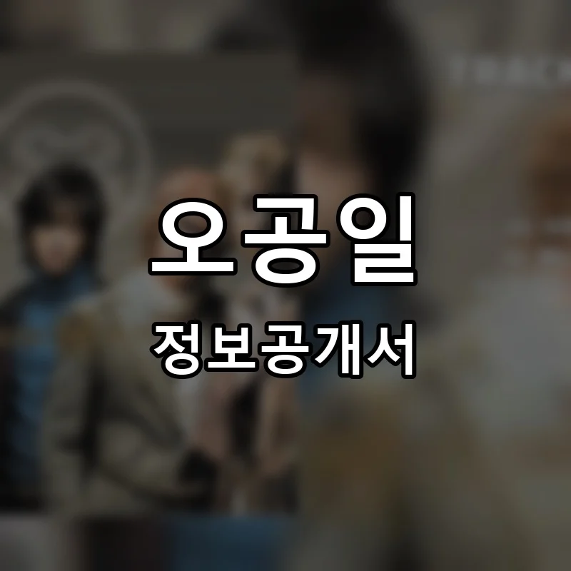 오공일 프랜차이즈 창업 비용 정보공개서 요약