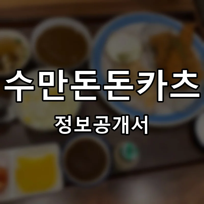 수만돈돈카츠 프랜차이즈 창업 비용 정보공개서 요약