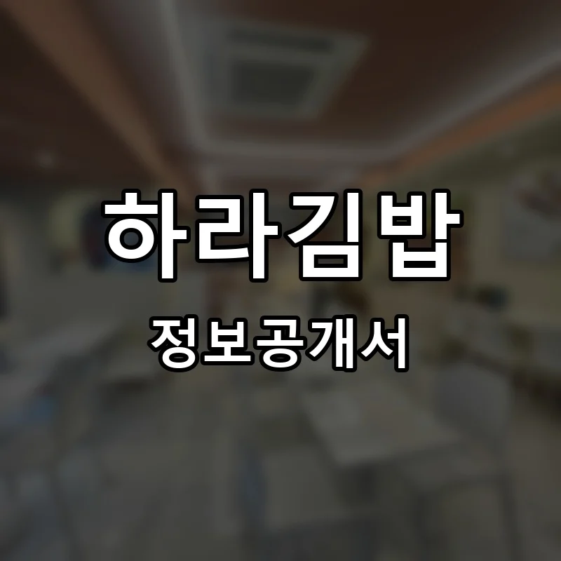 하라김밥 프랜차이즈 정보공개서