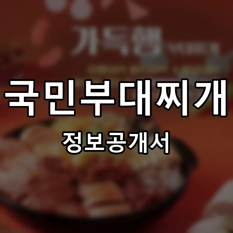 국민부대찌개 프랜차이즈 창업 비용 정보공개서 요약