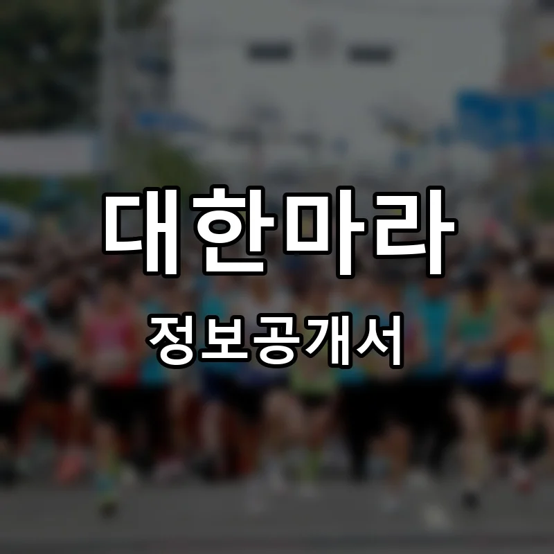 대한마라 프랜차이즈 창업 비용 정보공개서 요약
