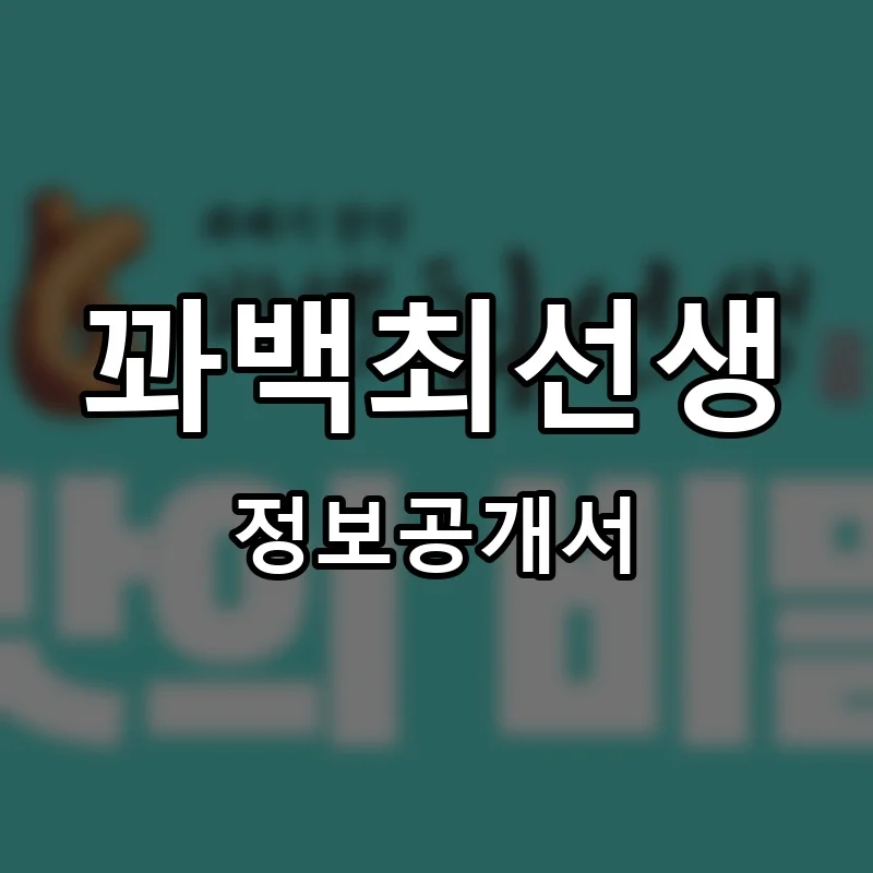 꽈백최선생 프랜차이즈 창업 비용 정보공개서 요약