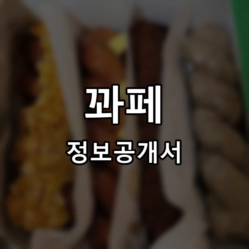 꽈페 프랜차이즈 창업 비용 정보공개서 요약