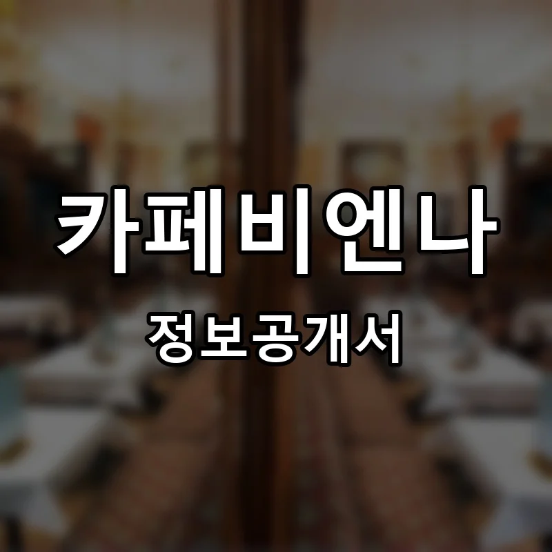 카페비엔나(Cafe Vienna) 프랜차이즈 창업 비용 정보공개서 요약