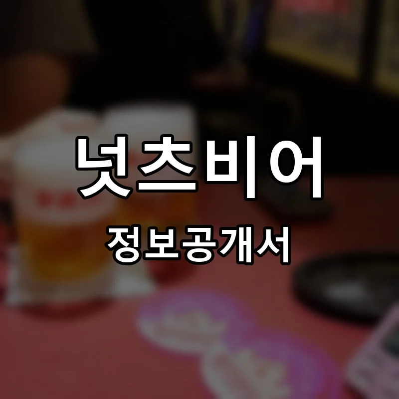 넛츠비어 프랜차이즈 창업 비용 정보공개서 요약