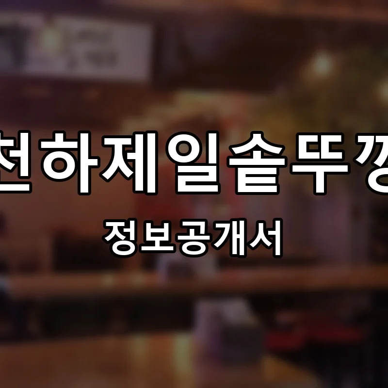 천하제일솥뚜껑 프랜차이즈 창업 비용 정보공개서 요약