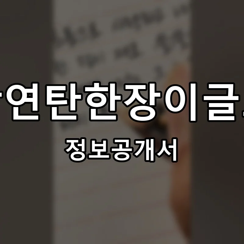 신암연탄한장이글포차 프랜차이즈 창업 비용 정보공개서 요약