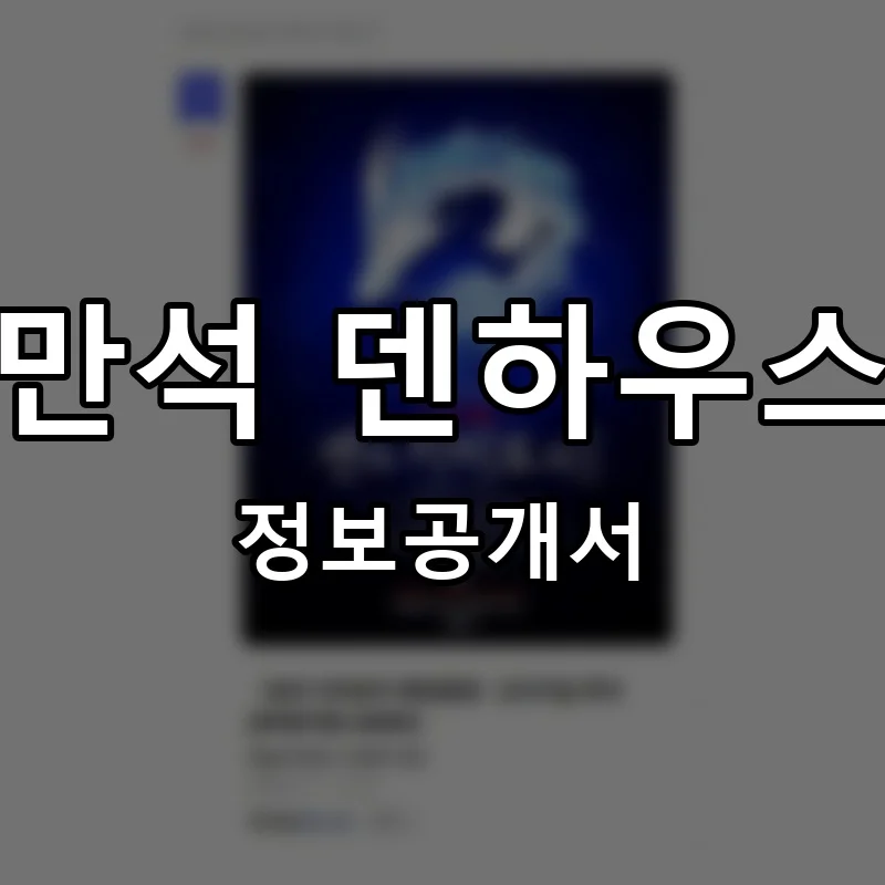 만석 덴하우스 프랜차이즈 창업 비용 정보공개서 요약
