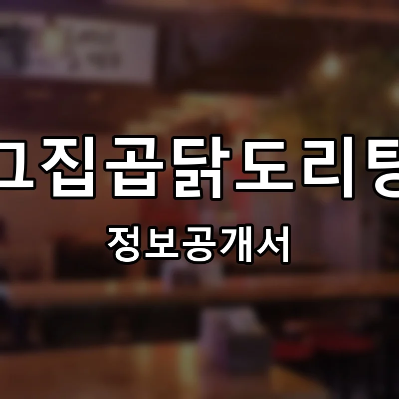 그집곱닭도리탕 프랜차이즈 창업 비용 정보공개서 요약