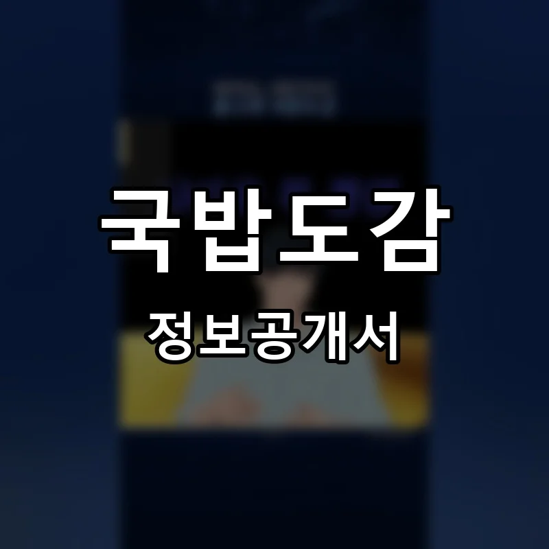 국밥도감 프랜차이즈 창업 비용 정보공개서 요약