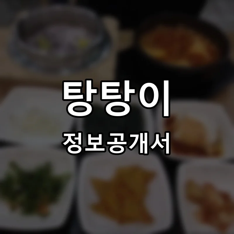 탕탕이 프랜차이즈 창업 비용 정보공개서 요약