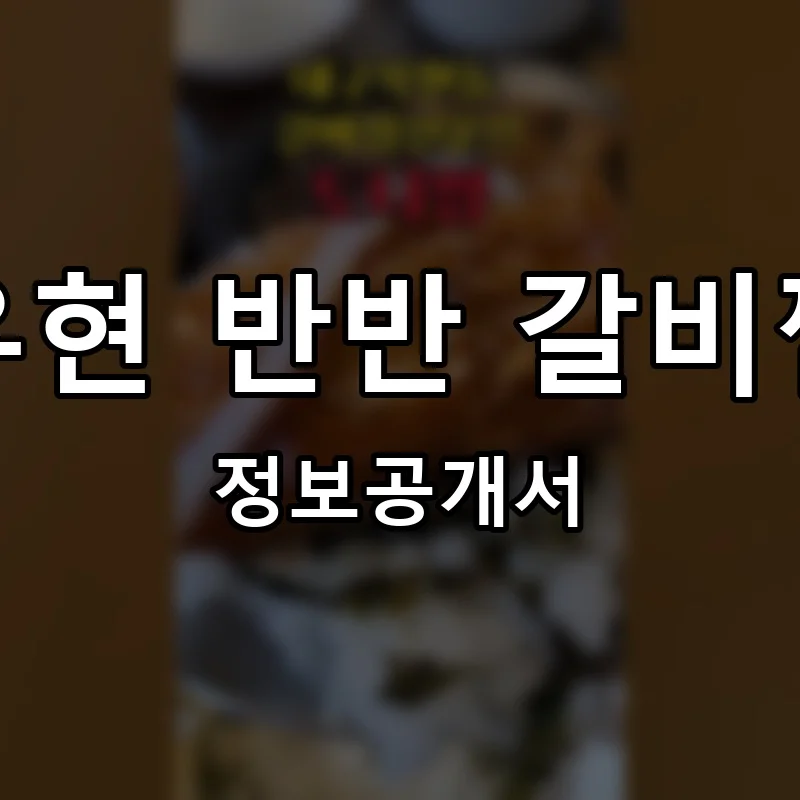 유현 반반 갈비찜 프랜차이즈 창업 비용 정보공개서 요약