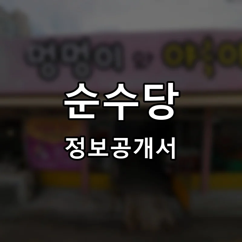 순수당 프랜차이즈 정보공개서
