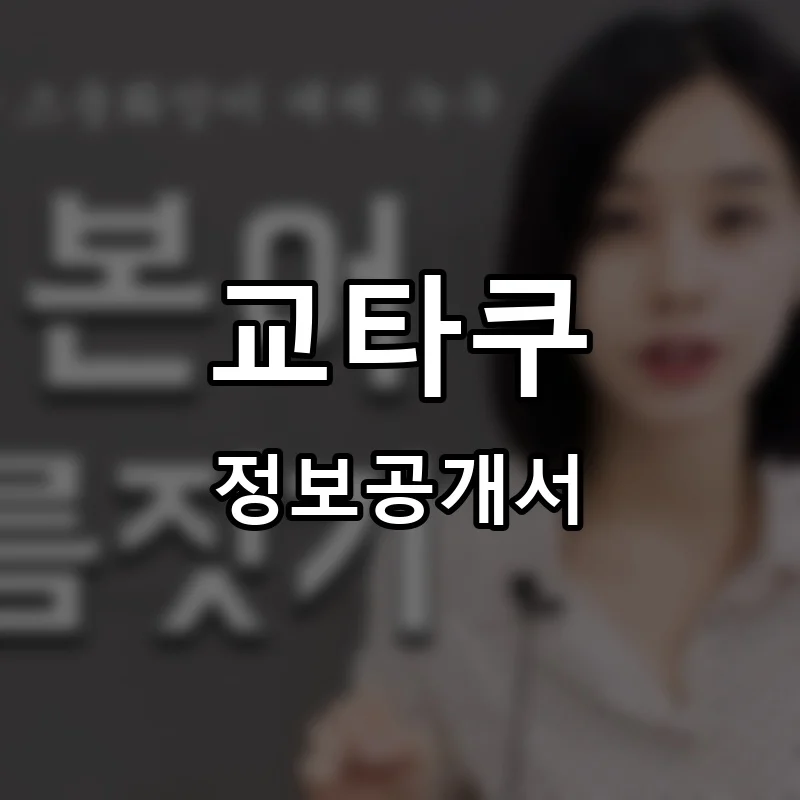 교타쿠 프랜차이즈 정보공개서 요약 2025.09.09