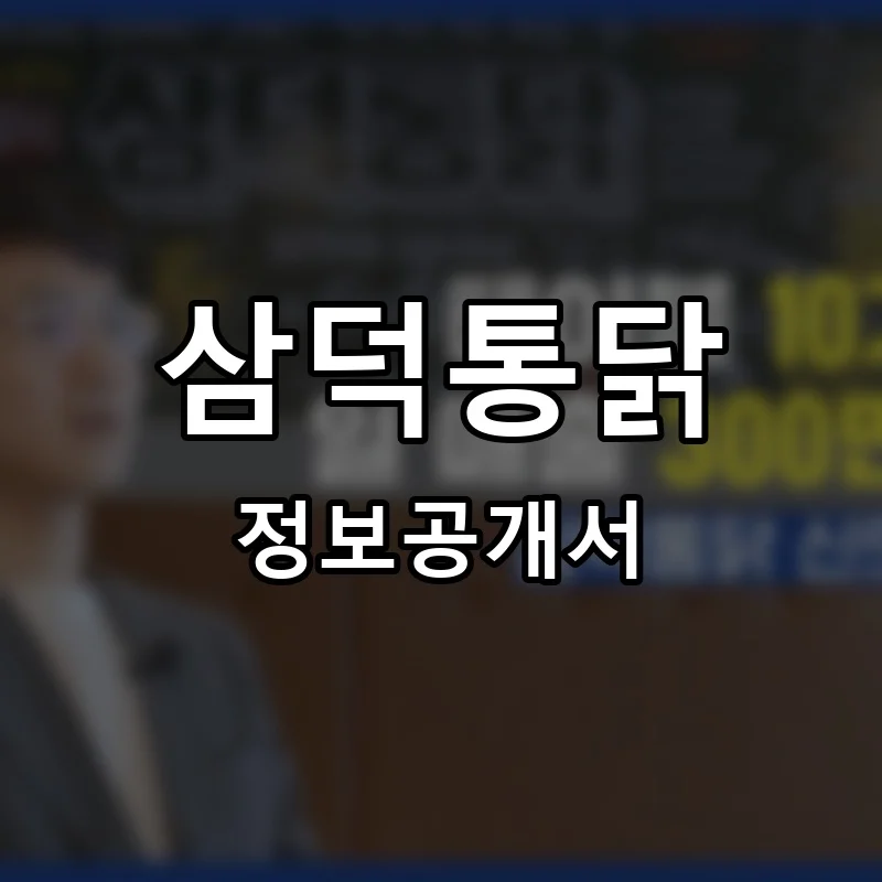 삼덕통닭 프랜차이즈 창업 비용 정보공개서 요약