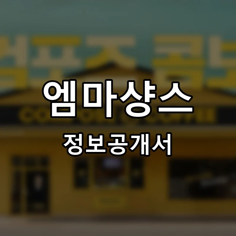 엠마샹스 프랜차이즈 창업 비용 정보공개서 요약