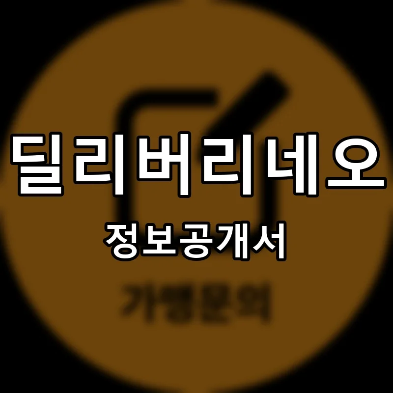 딜리버리네오 프랜차이즈 창업 비용 정보공개서 요약