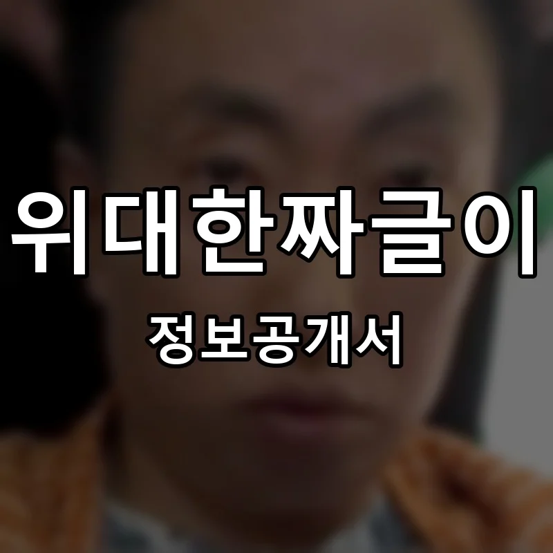 위대한짜글이 프랜차이즈 창업 비용 정보공개서 요약