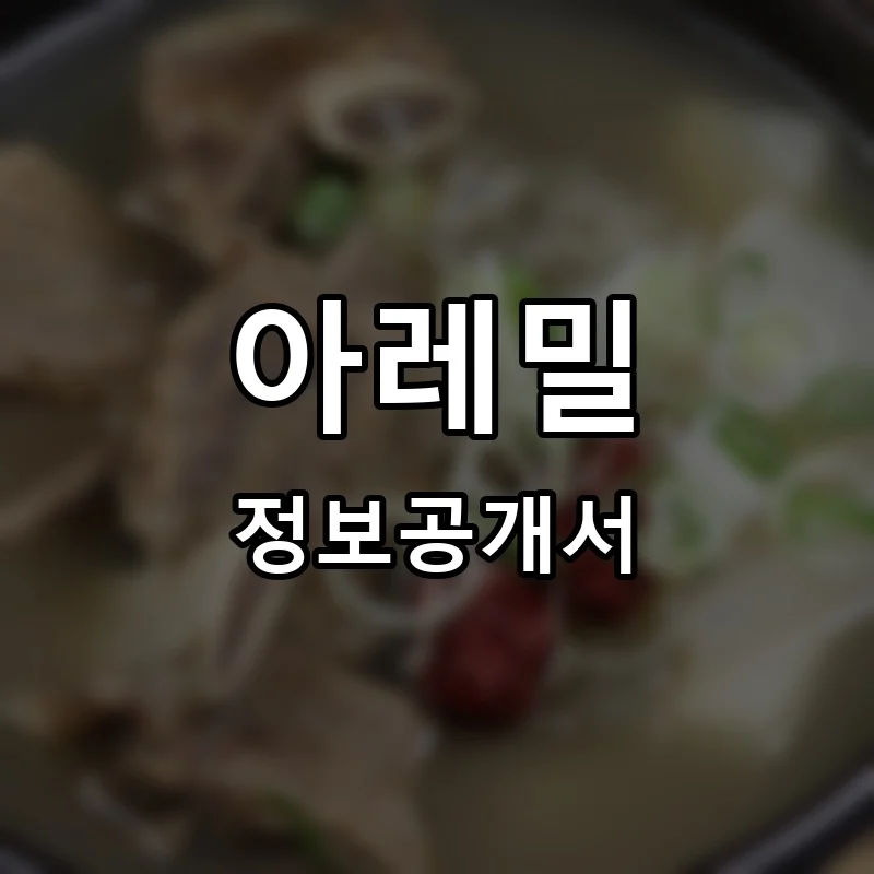 아레밀 프랜차이즈 창업 비용 정보공개서 요약
