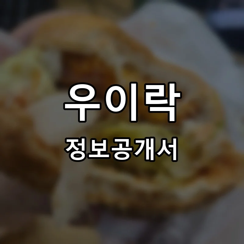 우이락 프랜차이즈 창업 비용 정보공개서 요약