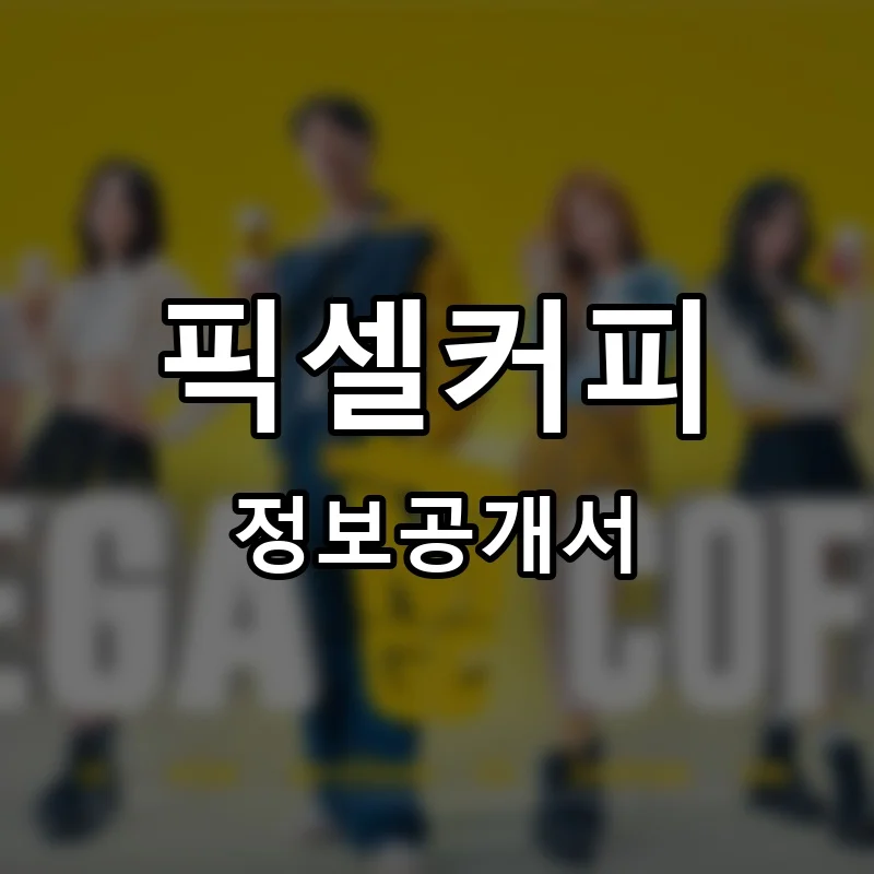 픽셀커피 프랜차이즈 정보공개서