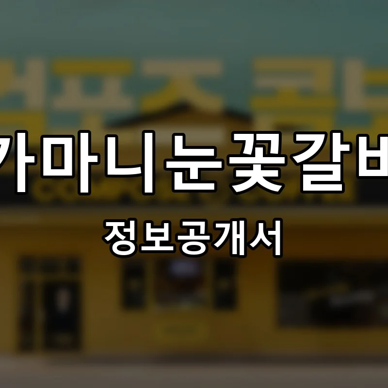 소가마니눈꽃갈비살 프랜차이즈 정보공개서