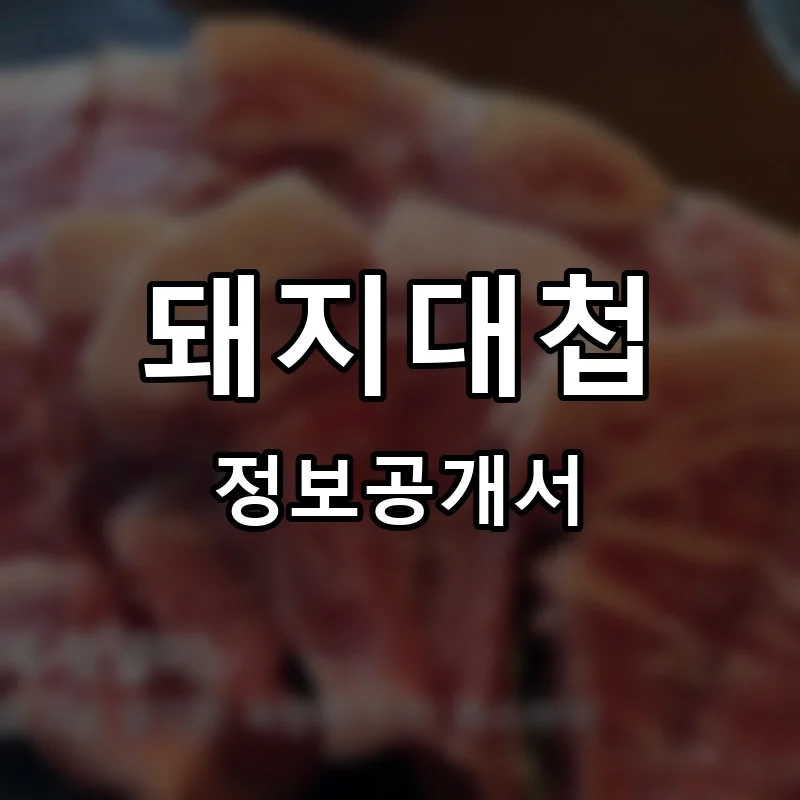 돼지대첩 프랜차이즈 창업 비용 정보공개서 요약