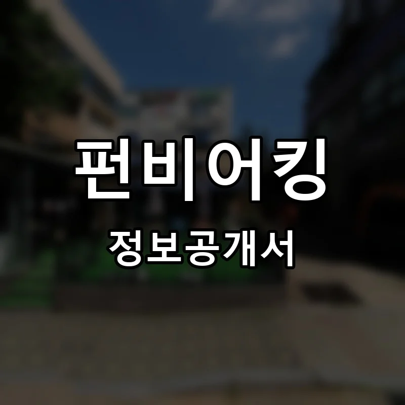 펀비어킹 프랜차이즈 창업 비용 정보공개서 요약